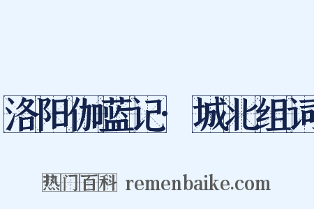 洛阳伽蓝记·城北组词是什么意思的图片